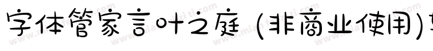 字体管家言叶之庭 (非商业使用)转换器字体转换